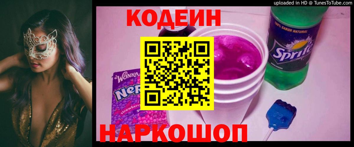 Кодеин напиток Lean (лин)  Вход с VPN  Златоуст 